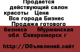 Продается действующий салон красоты › Цена ­ 800 000 - Все города Бизнес » Продажа готового бизнеса   . Мурманская обл.,Североморск г.